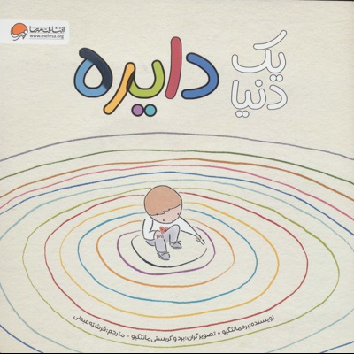 یک دنیا دایره